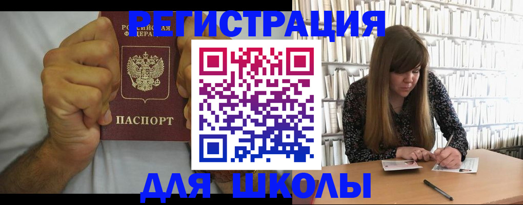 прописка для школы в Арамили